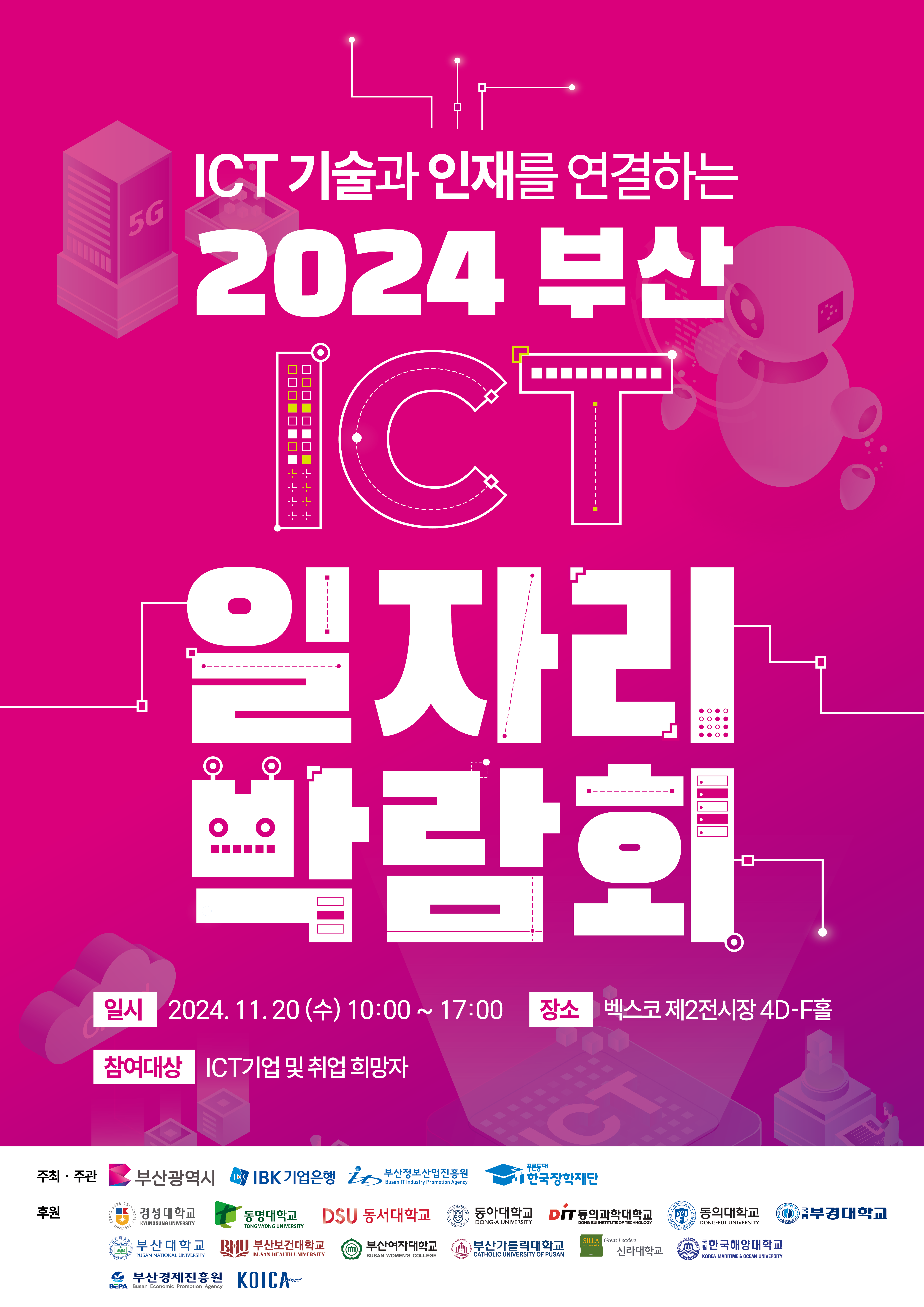 2024 부산 ICT 일자리 박람회_포스터 (1).png