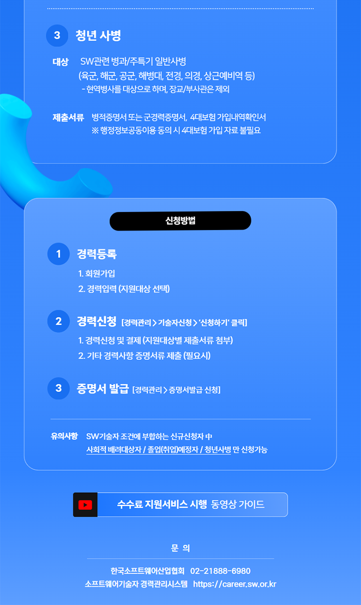 [한국SW산업협회] 졸업예정자·사회취약계층 대상 소프트웨어기술자경력관리 수수료 지원서비스 시행 안내 2.png