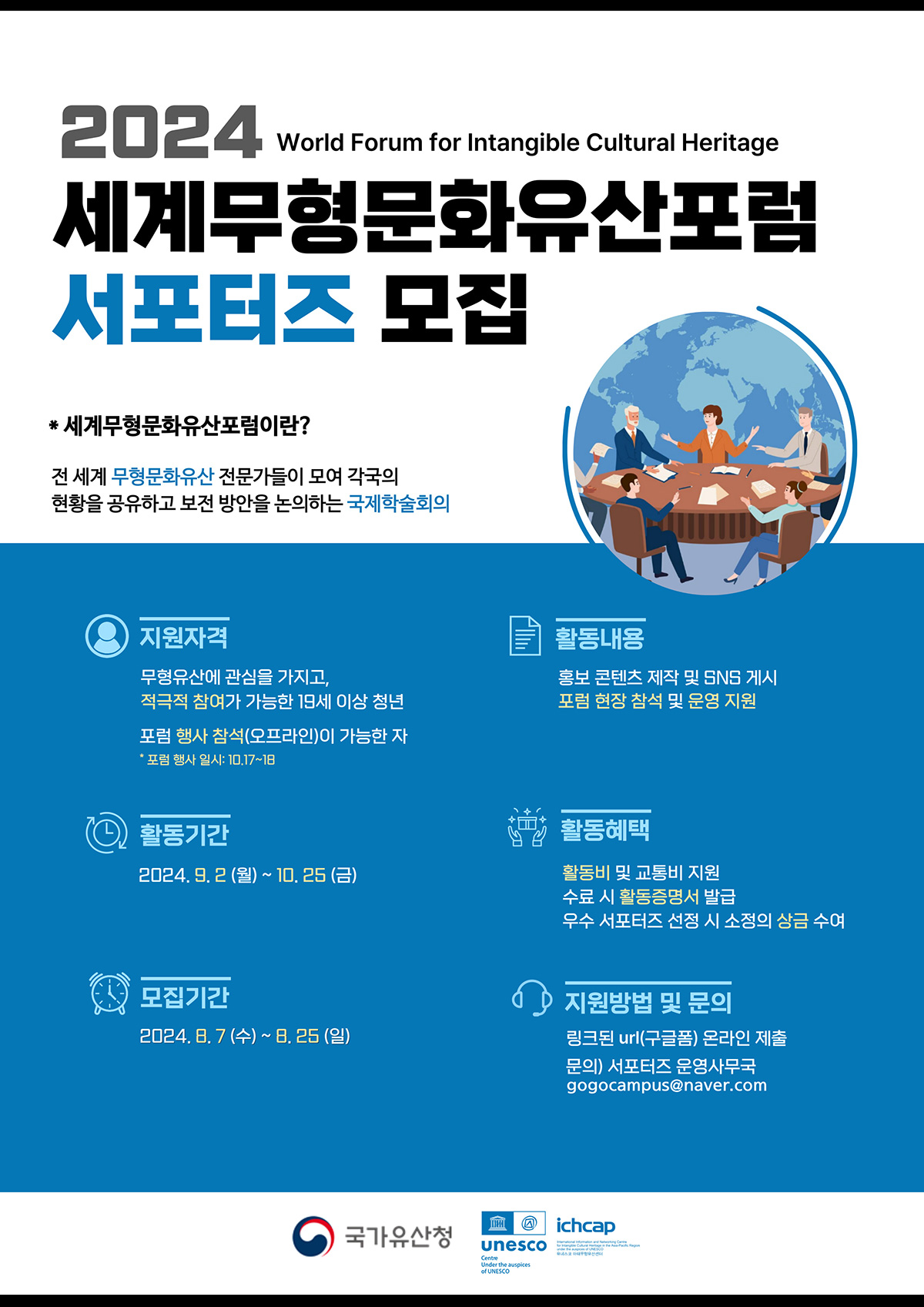 01 포스터이미지 - 2024 세계무형문화유산포럼 서포터즈 모집.jpg