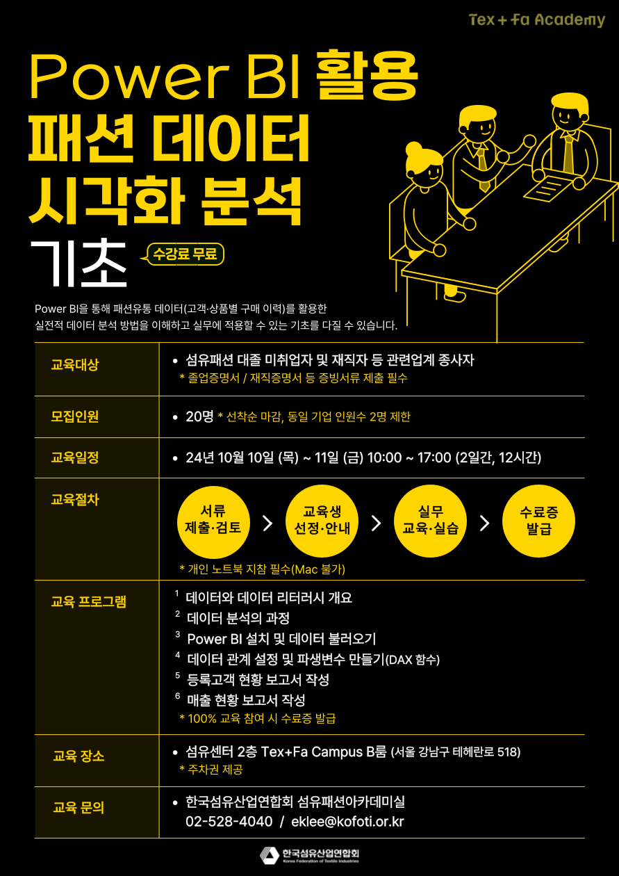 [한국섬유산업연합회] Power BI 활용 패션 데이터 시각화 분석(기초) 교육생 모집.png