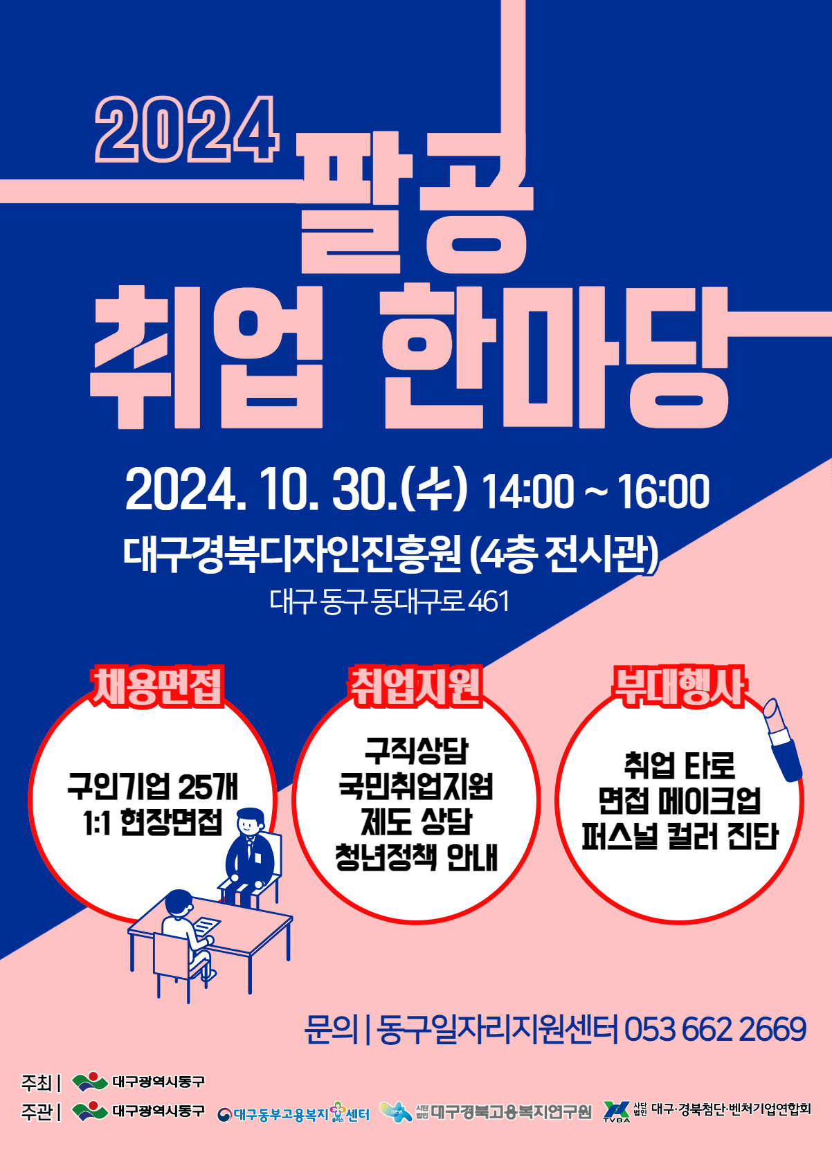 2024년 팔공취업한마당 포스터.jpg