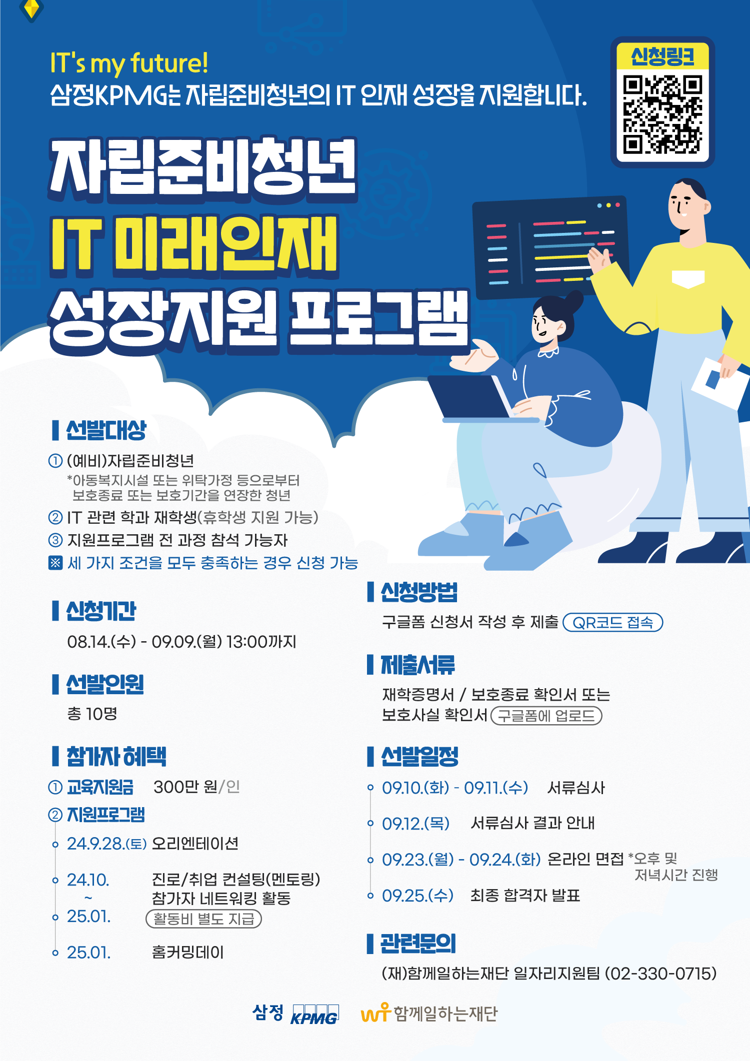 (포스터) 240813_삼정KPMG_IT-미래인재_포스터.png