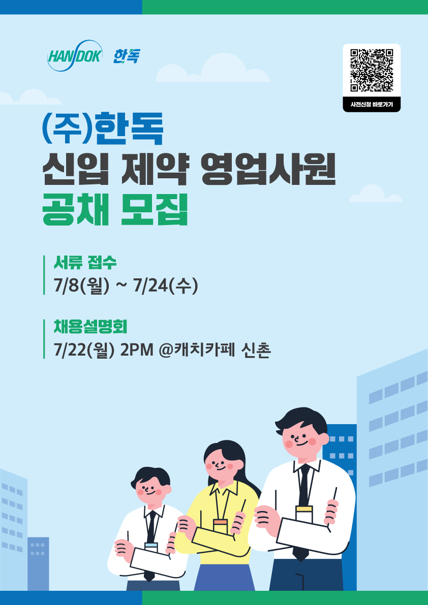 [한독] 2024 한독 신입 제약 영업 사원 모집 & 채용설명회.jpg