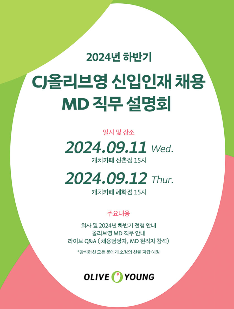 [CJ올리브영] 2024년 하반기 MD 직무설명회.png