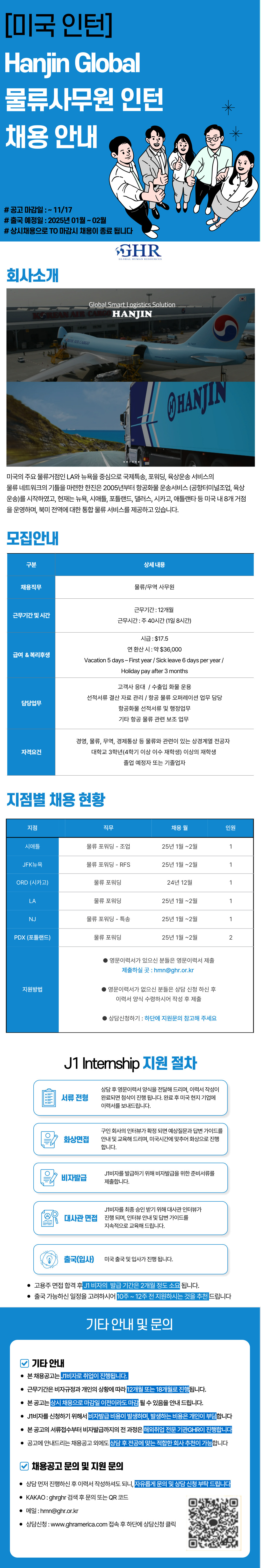 [GHR] 미국인턴 한진글로벌 미주 전지점 물류사무원 인턴 채용 (마감 20241117).jpg