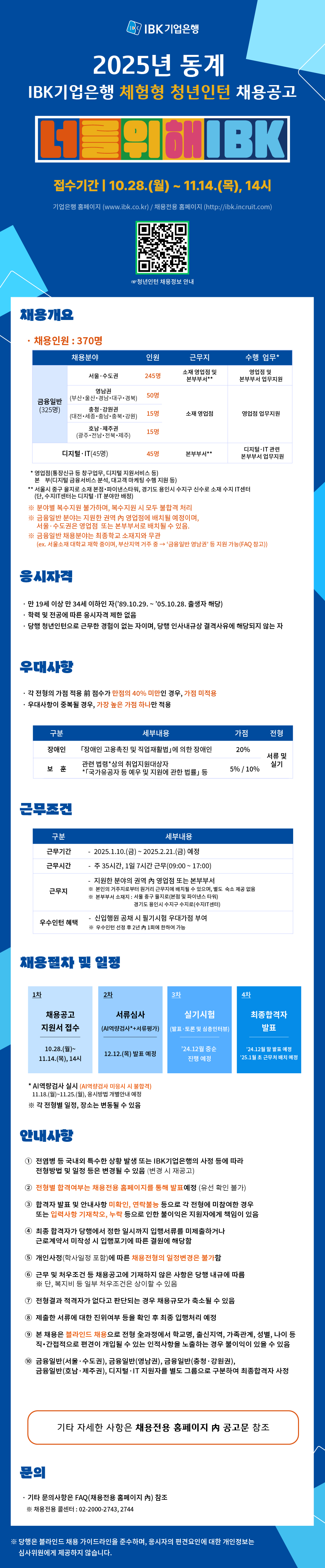 IBK기업은행 2025년 동계 체험형 청년인턴 채용공고(웹플라이어).jpg