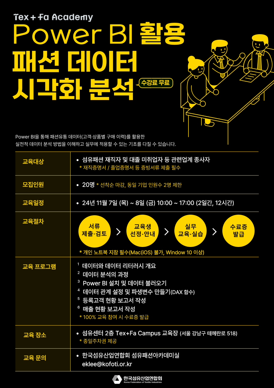 [한국섬유산업연합회] Power BI 활용 패션 데이터 시각화 분석 교육생 모집.png