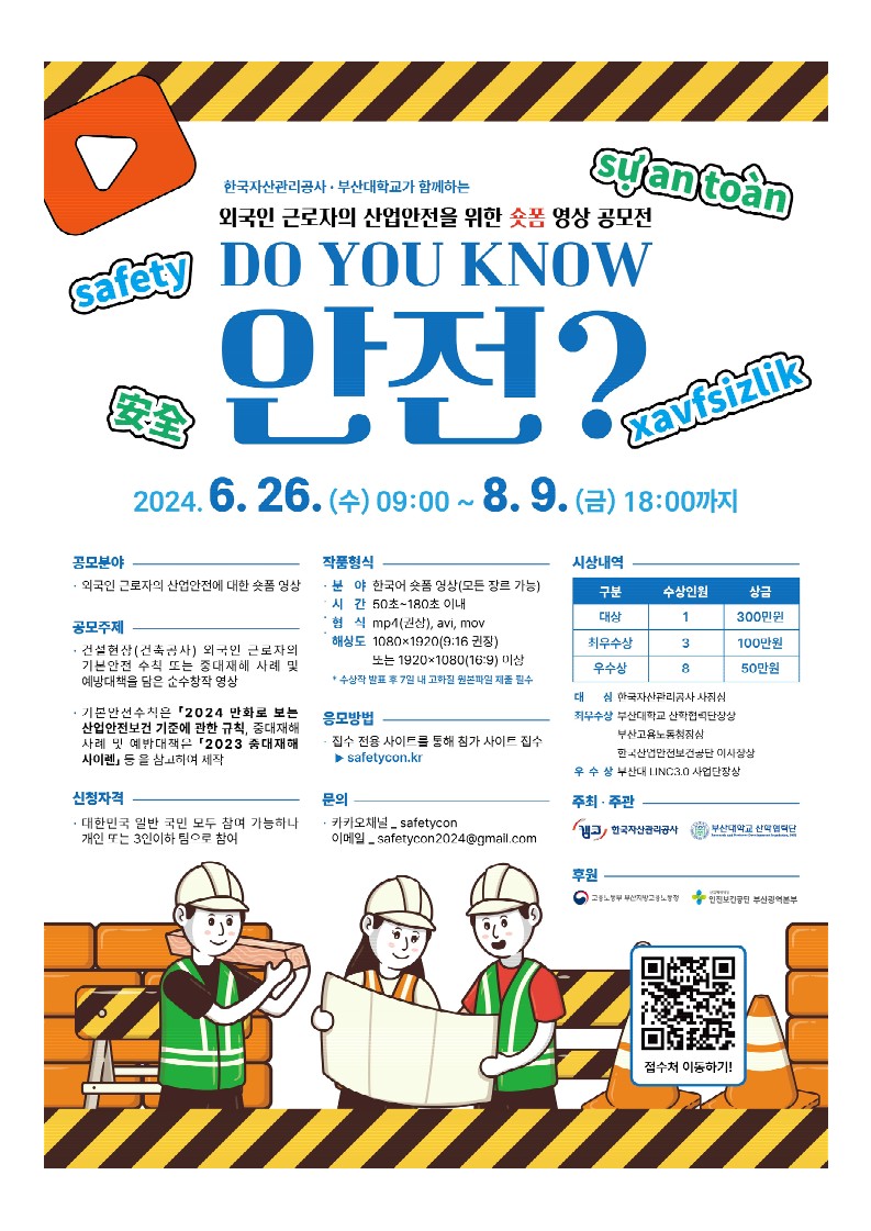 붙임. 외국인 근로자의 산업 안전을 위한 숏폼 영상 공모전 DO YOU KNOW 안전 홍보 포스터_1.jpg